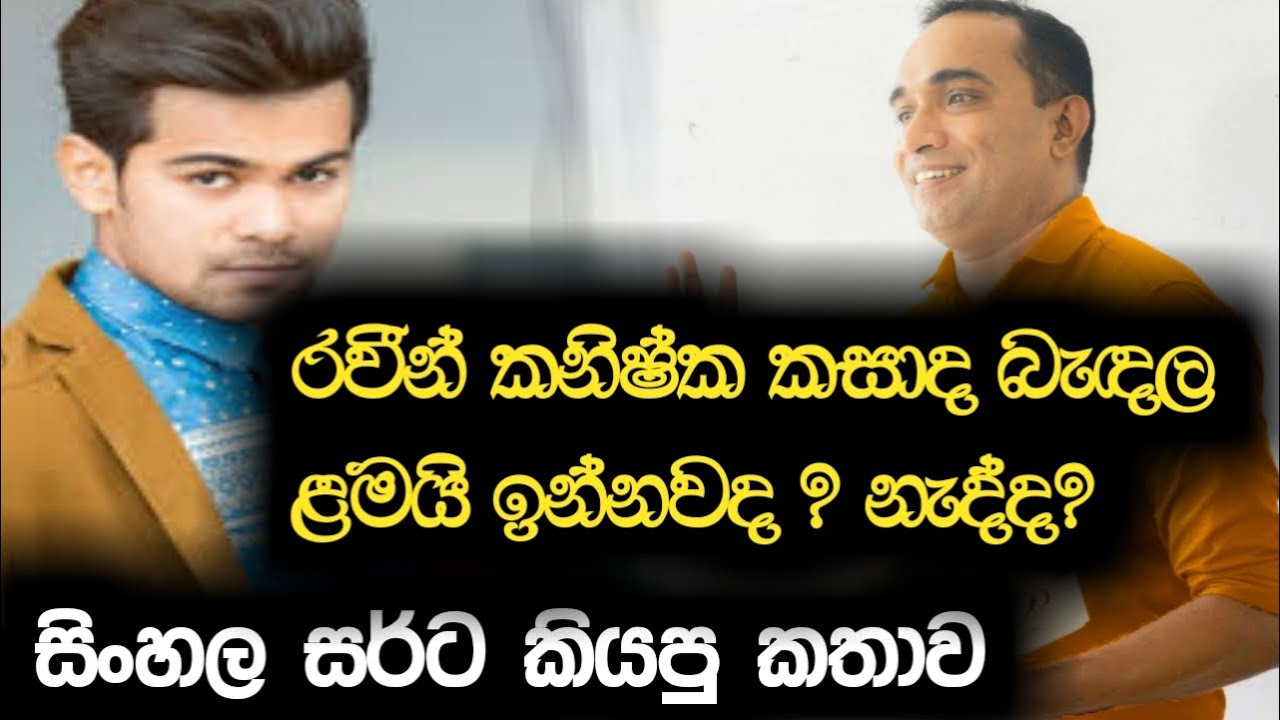 රවීන් කනිෂ්ක කසාද බැඳල ළමයි ඉන්නවද ? නැද්ද?සිංහල සර්ට කියපු කතාව |Sadun Asiri Arambawela |Episode 17