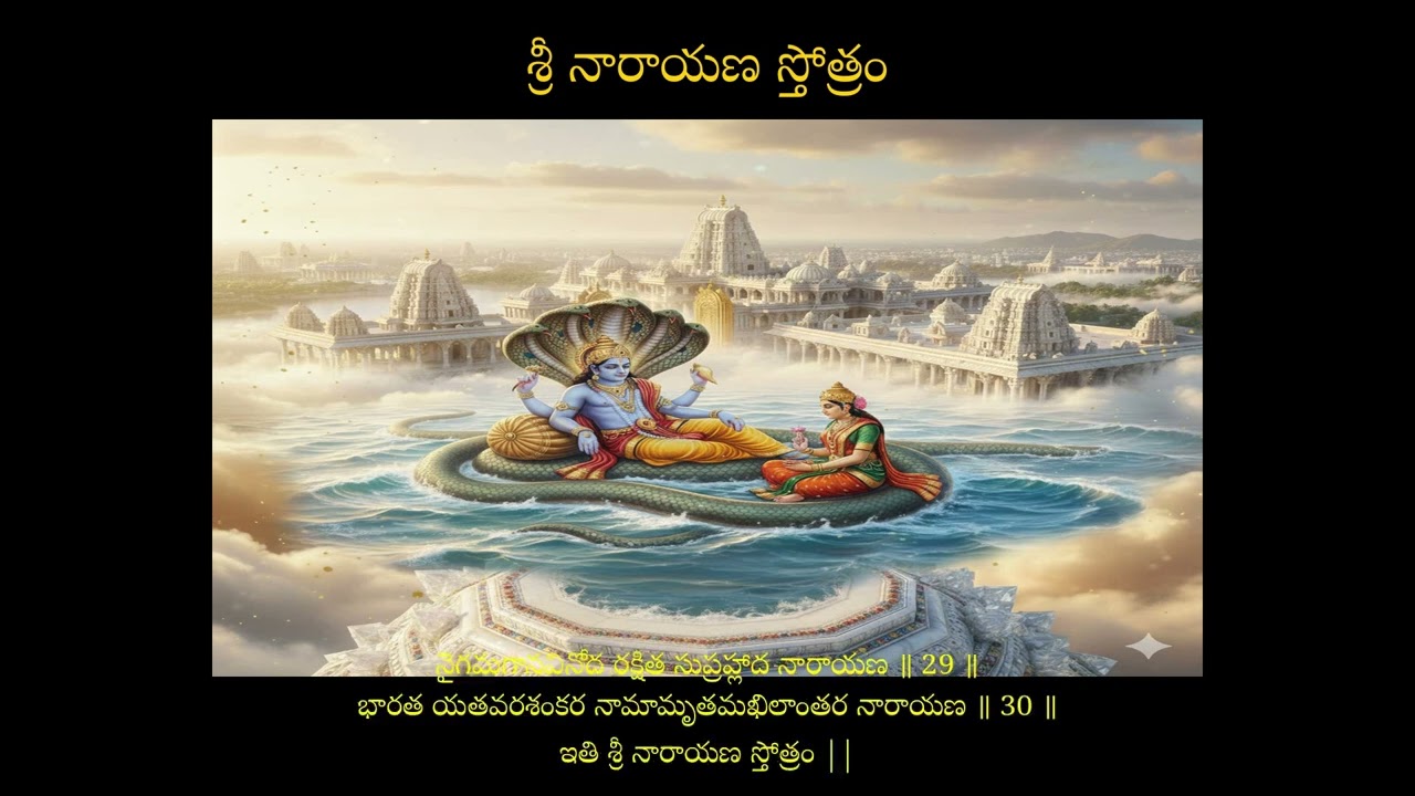 శ్రీ నారాయణ స్తోత్రం | Sri Narayana Stotram | Powerful Vishnu Mantra