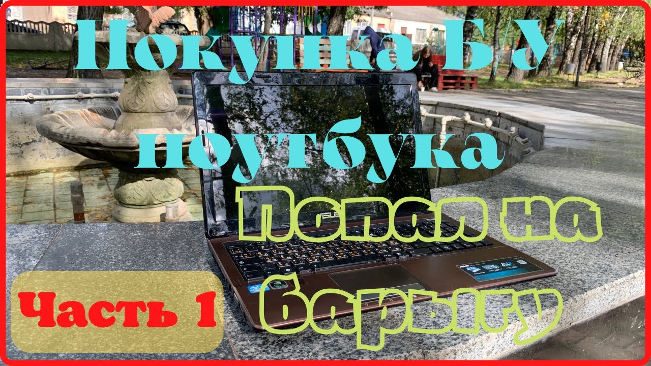 Стоит ли покупать ноутбук на ОЛХ?