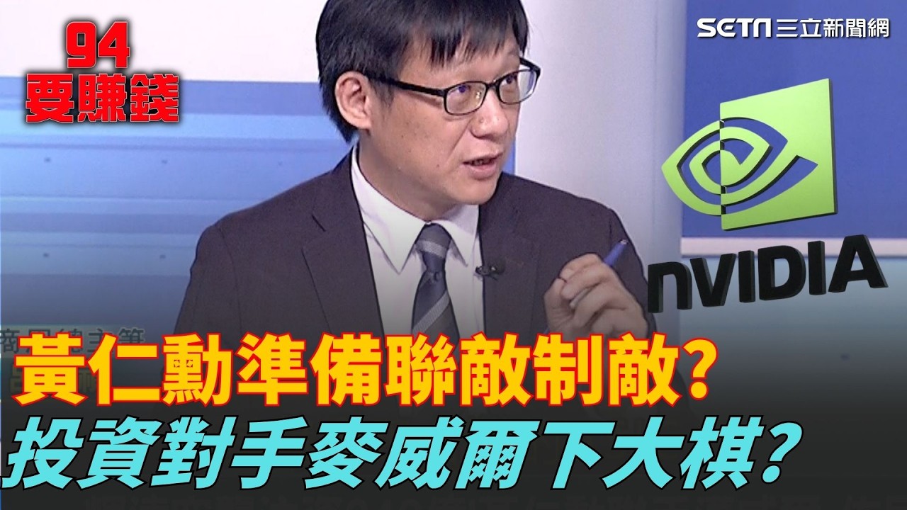 黃仁勳砸錢投資