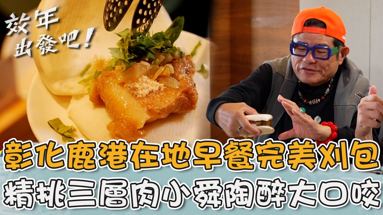尾牙吃刈包大滿足！彰化鹿港在地早餐精挑三層肉許效舜陶醉大口咬！【#效年出發吧】20260118 EP19 Part3｜📍彰化．福興 ．鹿港｜許效舜 張睿家