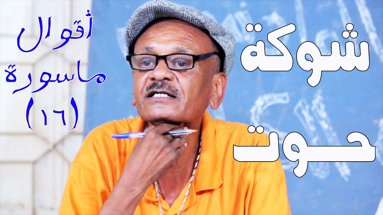 شوكة حوت | أقوال ماسورة (16) | النجم ربيع طه 