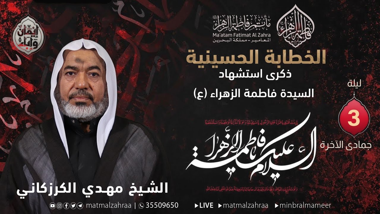 ذكرى استشهاد السيدة فاطمة الزهراء (ع) | ليلة 3 شهر جمادى الثاني 1447هـ | الشيخ مهدي الكرزكاني