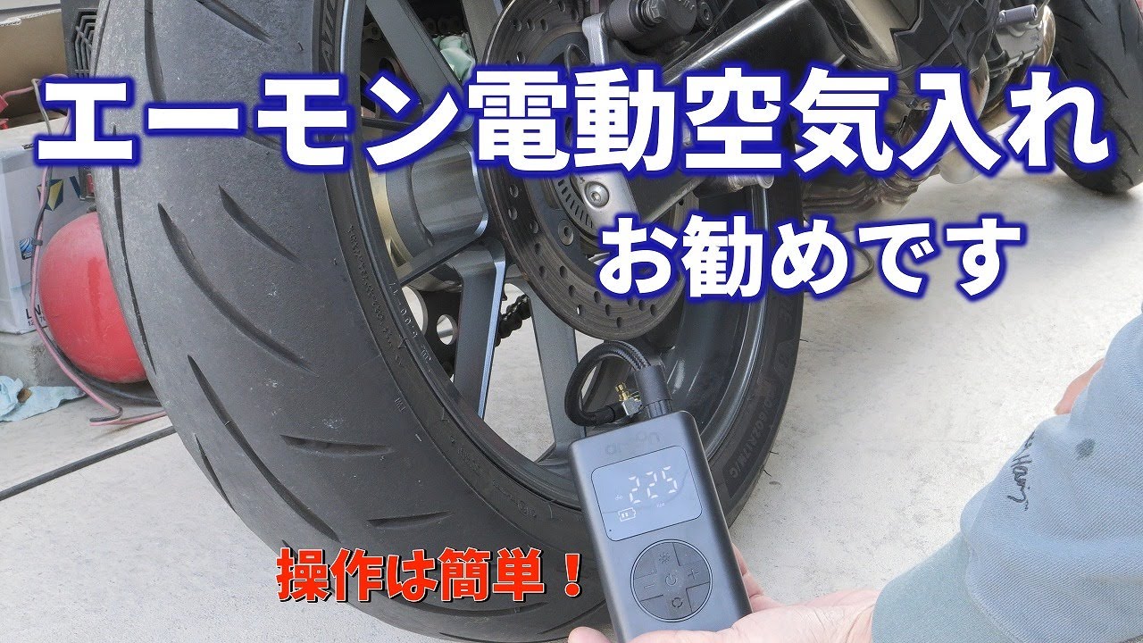 エーモン電動エアポンプ4872を買ってみた　I bought the Amon electric air pump 4872.
