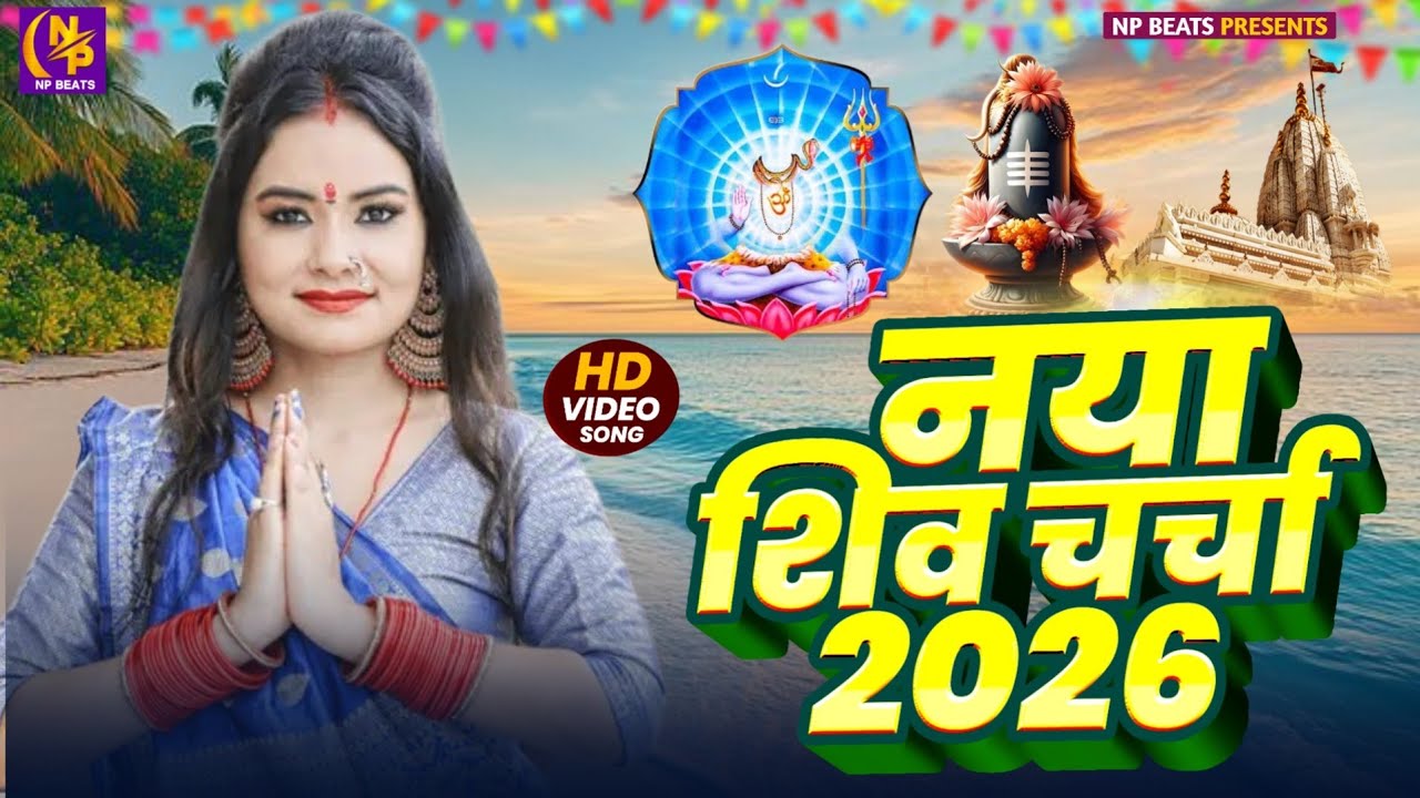 Shiv Charcha Geet 2026 | 2026 का शिवचर्चा भजन | Shiv Charcha Bhajan | Shiv Charcha Geet NonStop 2026