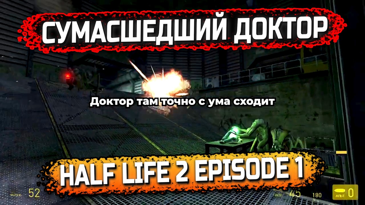✅Half Life 2 Episode 2 Прохождение Часть 1 Со смешным текстом На средней сложности Я в шоке!😱