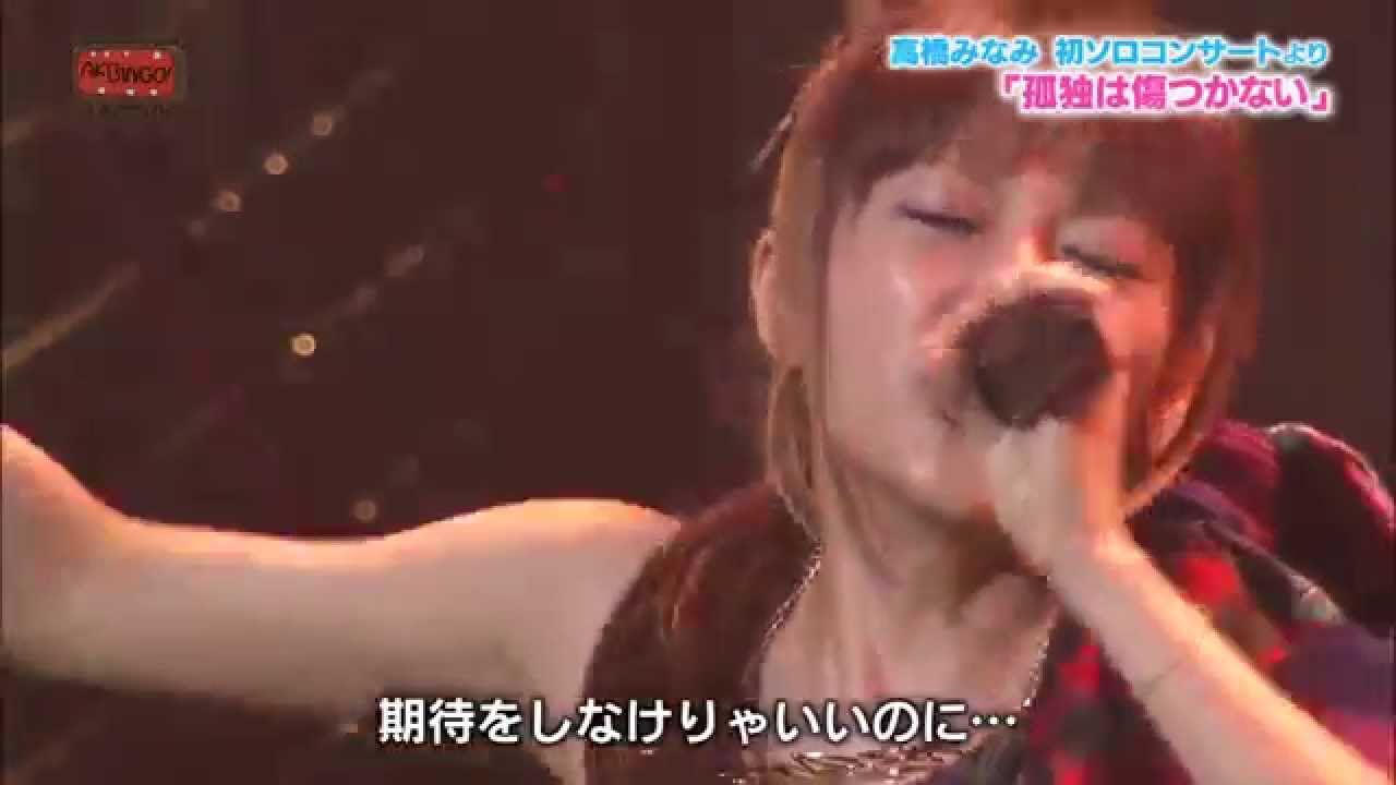 高橋みなみ「孤独は傷つかない」