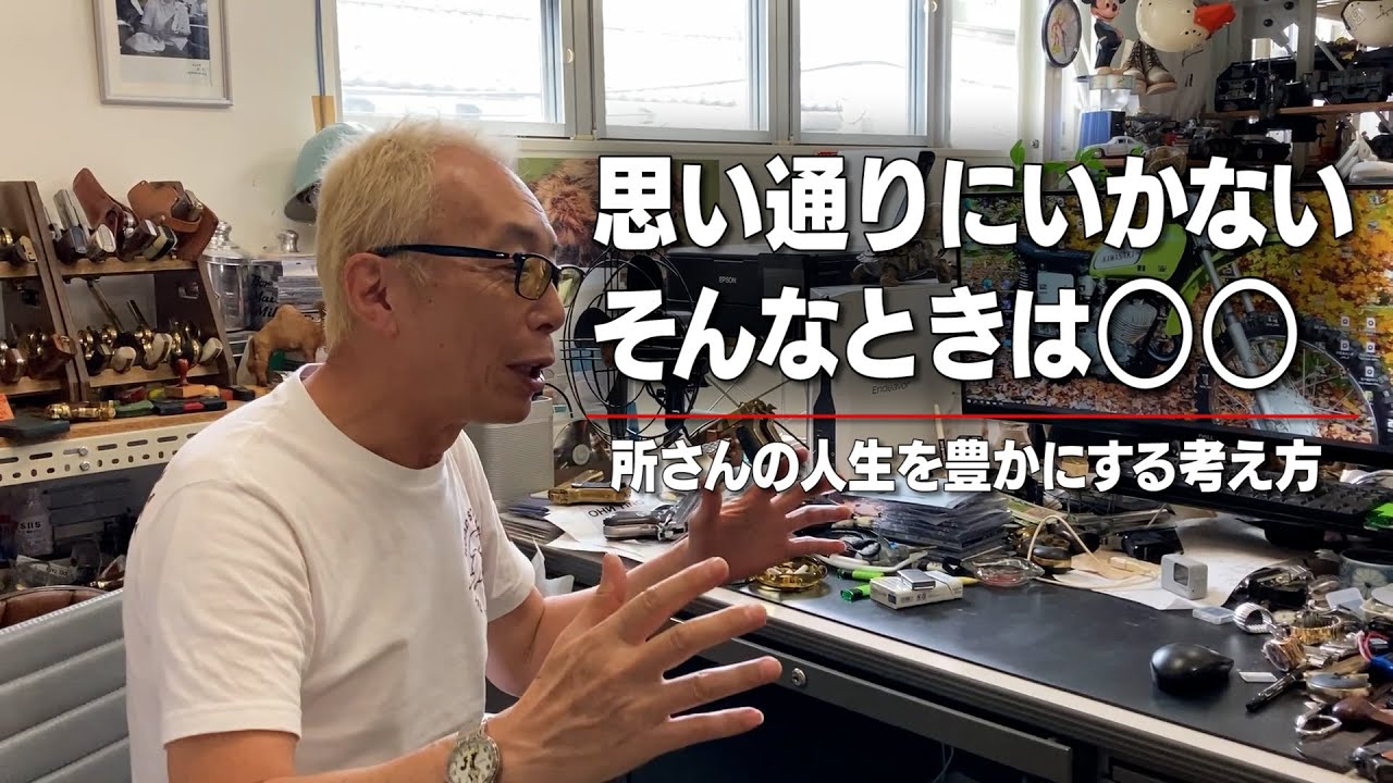 所さんの人生を豊かにする１分アドバイス