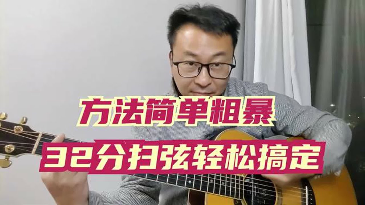 吉他弹唱32分音符扫弦酷炫，练不好是没用对方法，我教你简单实现