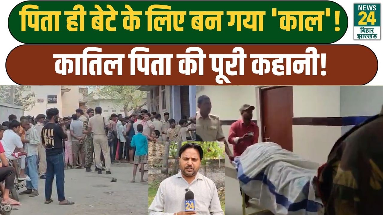 Bihar Crime News: पिता ही बेटे के लिए बन गया 'काल'...कातिल पिता की पूरी कहानी! Police | CM Nitish