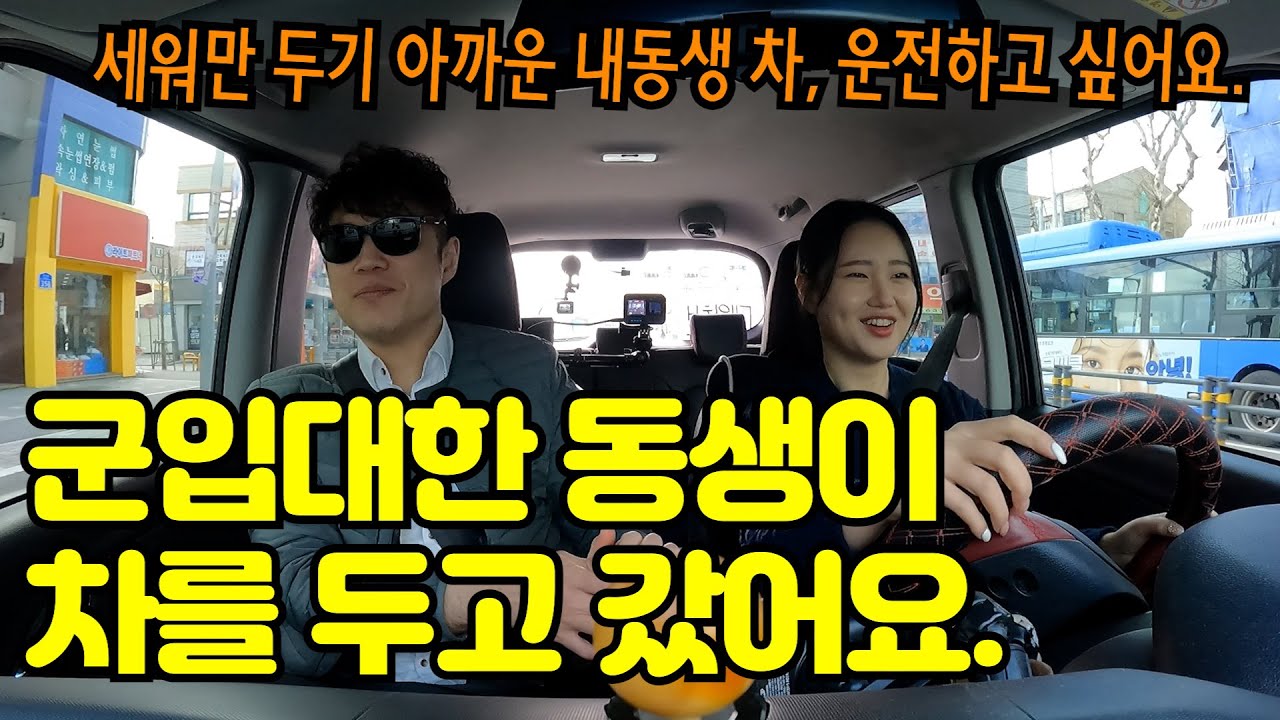 ✨초보운전연수✨ _ 군대간 동생이 남기고 간 레이, 제가 운전해서 수료식에 끌고 가고 싶어요ㅠ