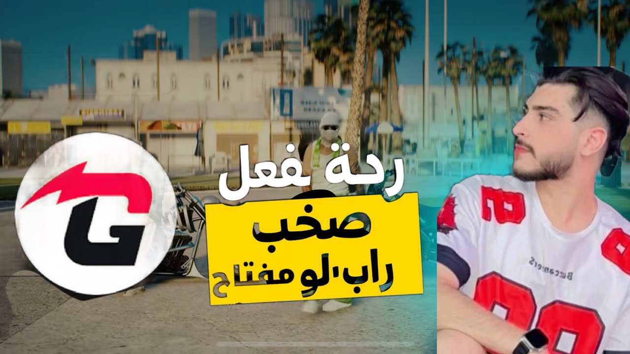 رده فعل ضخب على راب مفتاح 🤯