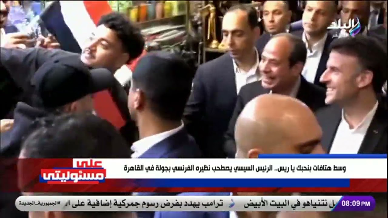 أحمد موسى يفجر مفاجأة عن جولة الرئيس السيسي والرئيس الفرنسي في خان الخليلي: ولله مافي محل اتقفل
