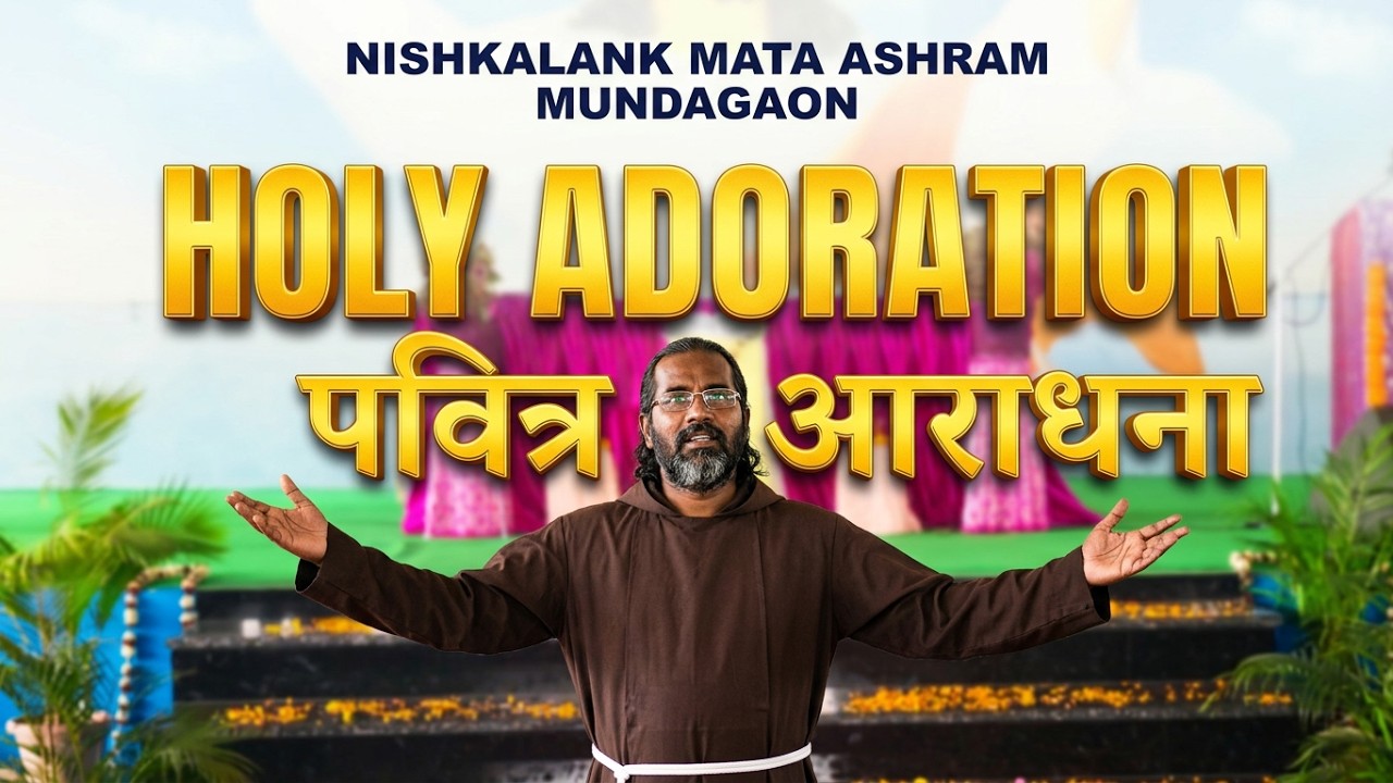परम प्रसाद की आराधना|| 3rd Day Holy Adoration||Nishkalank Mata Ashram Mundagaon||