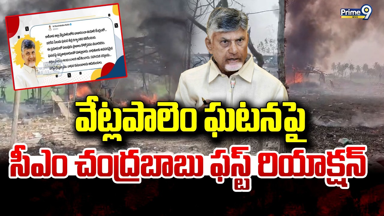 Vetlapalem Incident : కాకినాడ జిల్లా వేట్లపాలెం ఘటనపై సీఎం చంద్రబాబు ఫస్ట్ రియాక్షన్ | Prime9