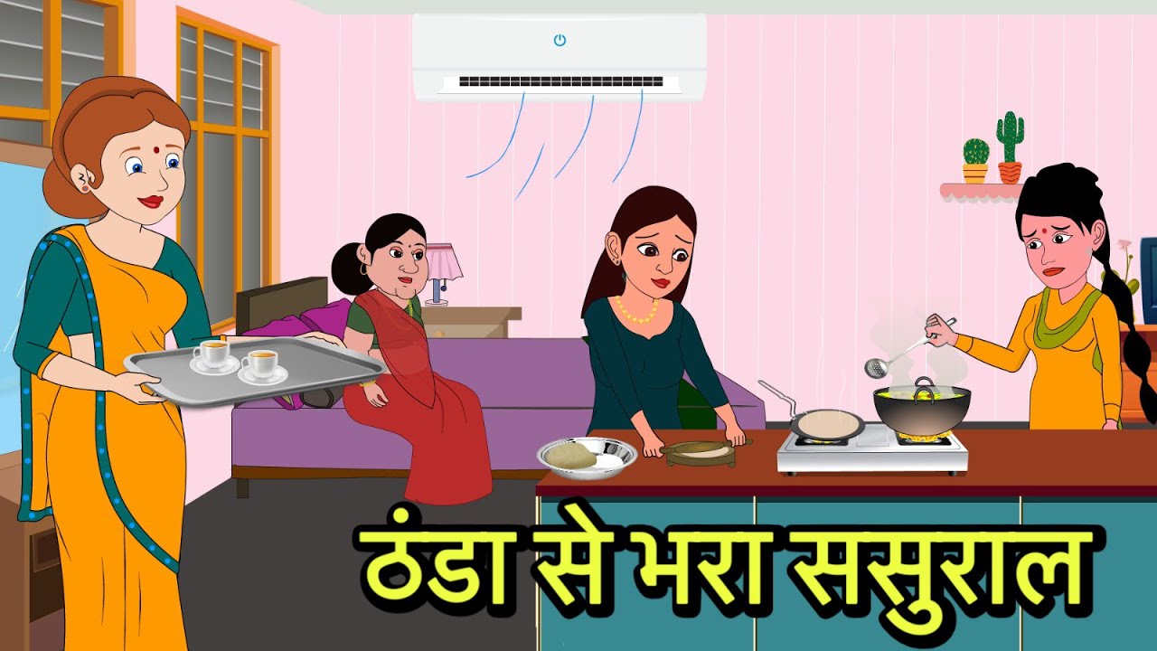 ठंडा से भरा ससुराल moral stories | Moral stories | Hindi Cartoon Story | New kahaniya | New story 