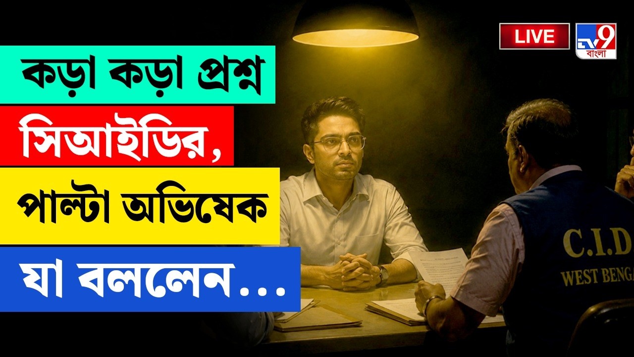 BIG BREAKING | হাজিরা দিলেন অভিষেক | CID SUMMONED | ABHISHEK BANERJEE | SIGNATURE SCAM LIVE