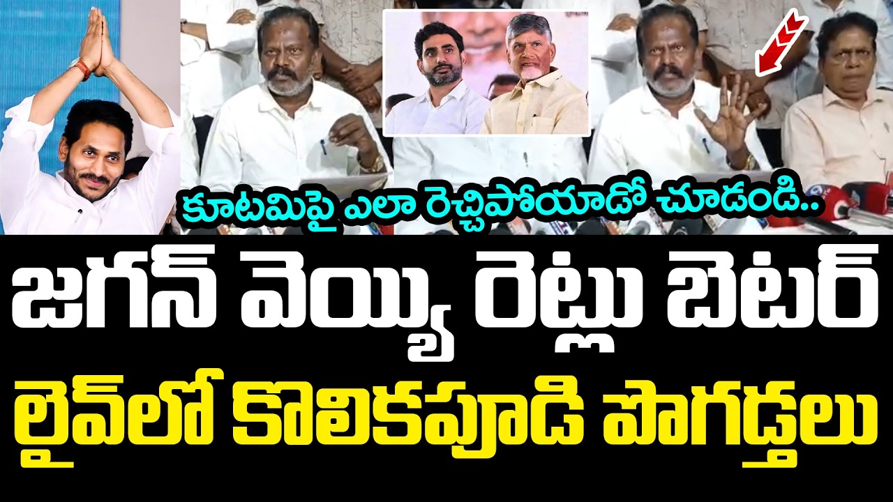 జ‌గ‌న్ వెయ్యి రెట్లు బెట‌ర్ .. లైవ్‌లో కొలిక‌పూడి పొగ‌డ్త‌లు | MLA Kolikapudi Praises YS Jagan
