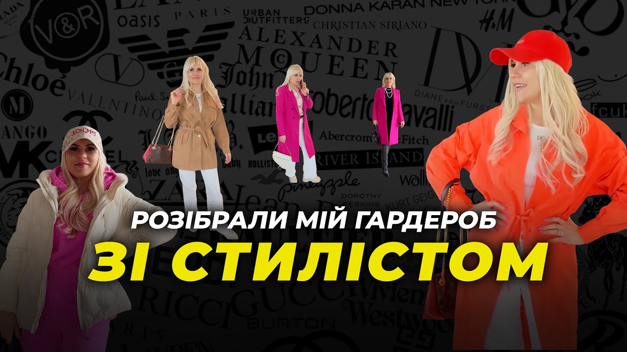 Розібрали мій гардероб зі стилістом - LadyLi - Prague - Трансформація