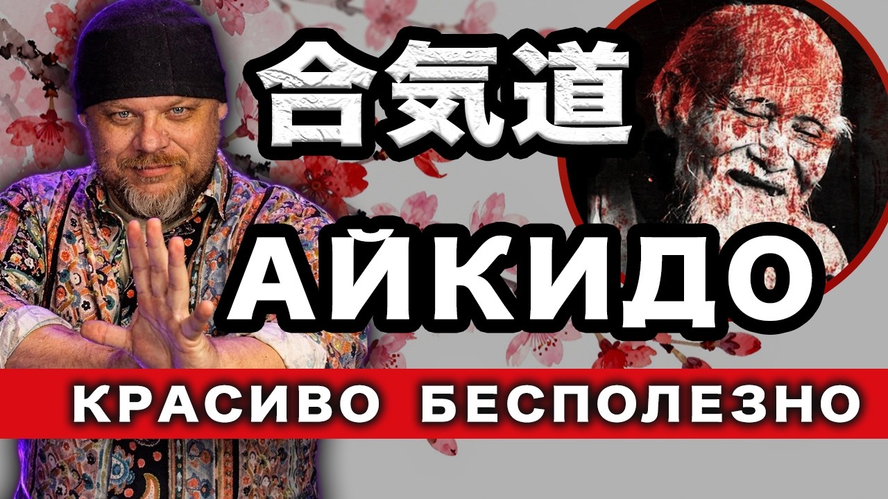 Айкидо: миф, культ и обман | Почему это не работает на самом деле
