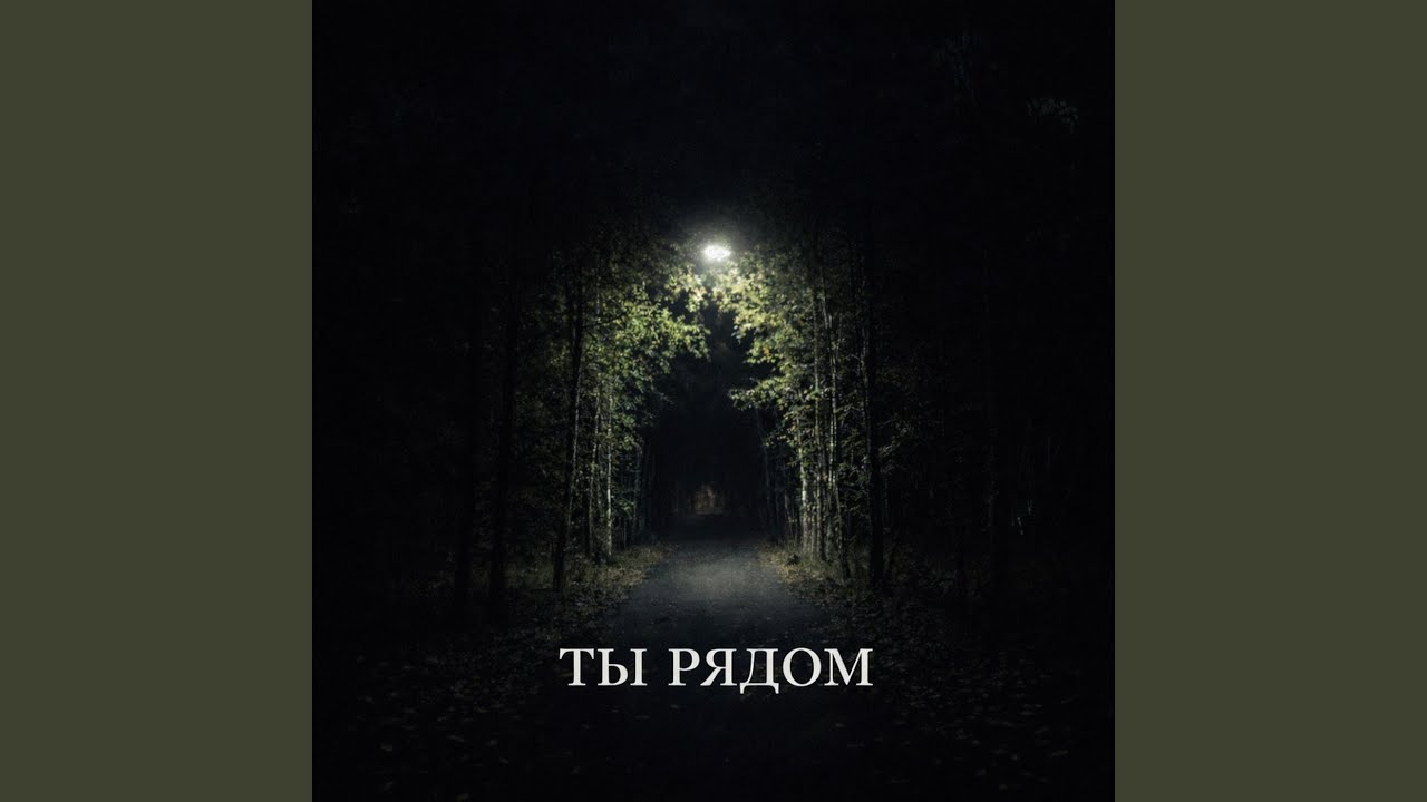 Ты рядом (for him)