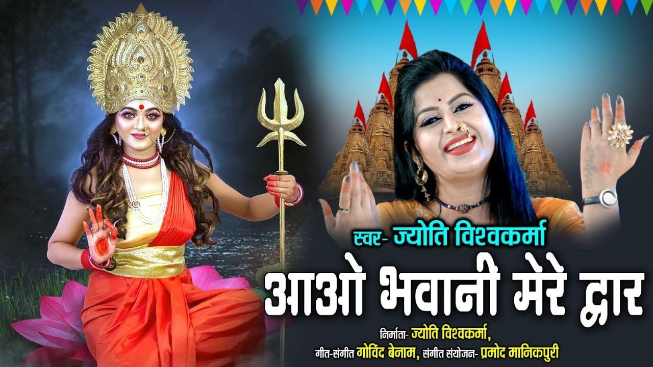 Aao Bhavani Mere Dwar /आओ भवानी मेरे द्वार /Jyoti Vishwakarma / Durga Mata Bhajan /Navratri Video /