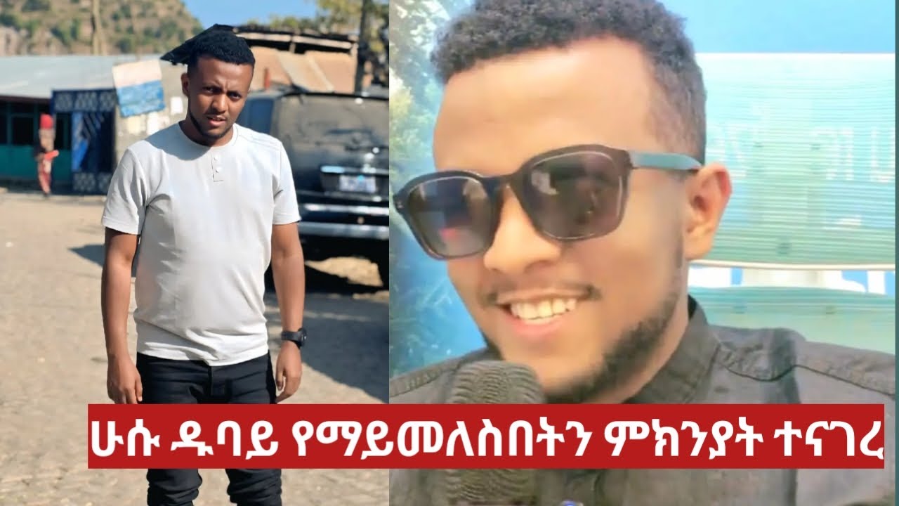 ሁሱ ዱባይ የማይመለስበትን ምክንያት ተናገረ