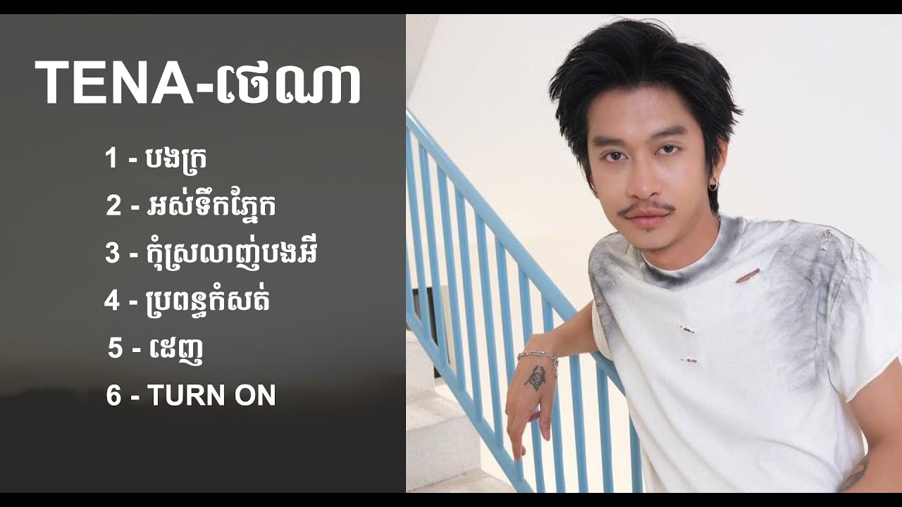 Tena - ថេណា ជម្រើសបទសេដពិរោះៗ