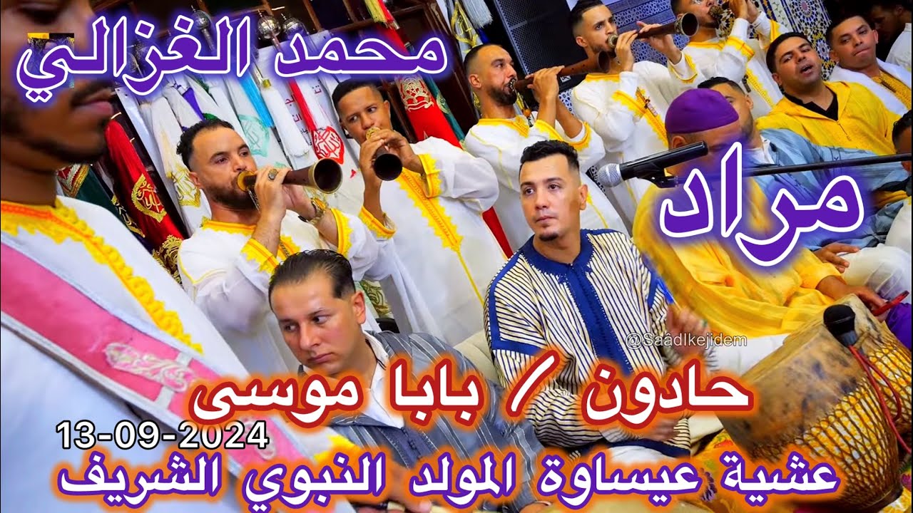 Issawa حادون / بابا موسى مع مراد الفاسي و محمد الغزالي عشية عيساوة المولد النبوي بفاس 2024