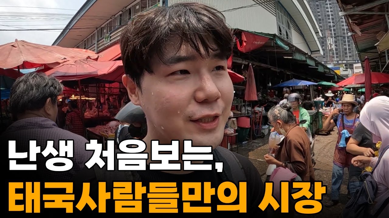 100% 태국현지인들만 있는 충격의 로컬시장 