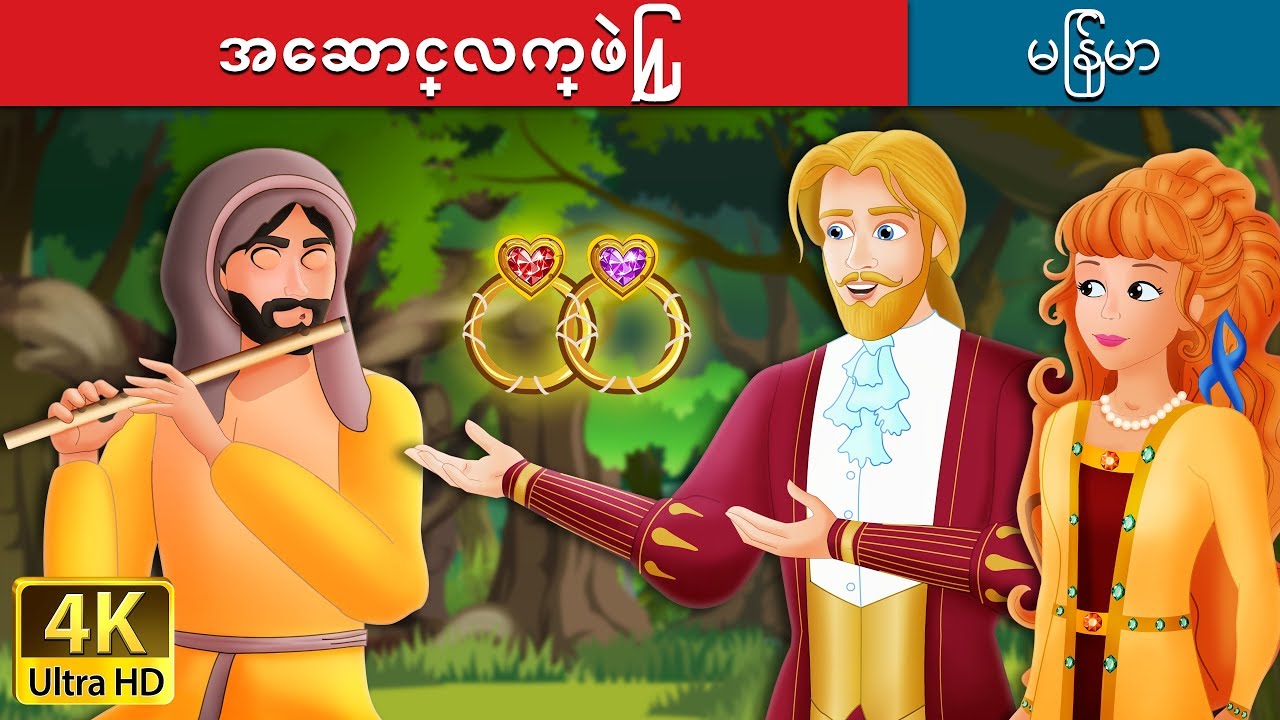အေဆာင္လက္ဖြဲ | The Talisman Story in Myanmar | | @MyanmarFairyTales