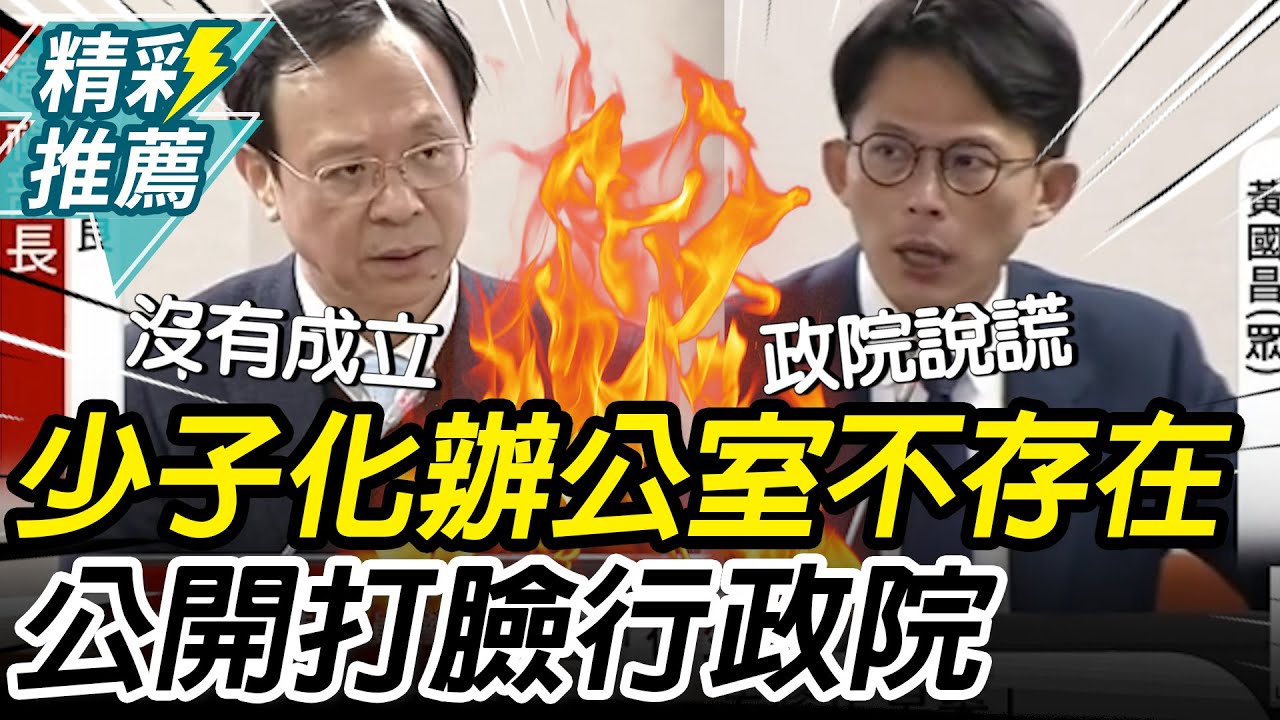 誰說謊？石崇良認「少子女化辦公室」不存在！黃國昌：公開打臉行政院【CNEWS】