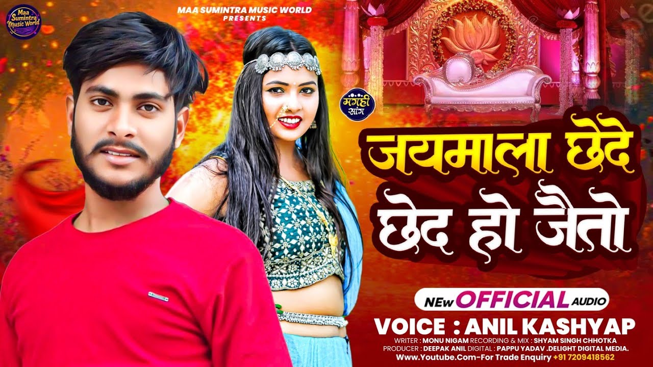 #Video | जयमाला छेदे छेद हो जैतो | #Anil Kashyap का लगन स्पेशल ब्लास्ट मगही गाना | #Maghi Song 2026 