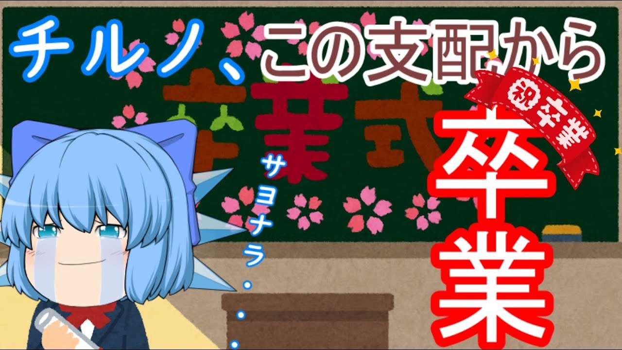 【ゆっくり茶番】チルノ、黒歴史と卒業／レミリア、暑すぎて死ぬ！？【アニメ】