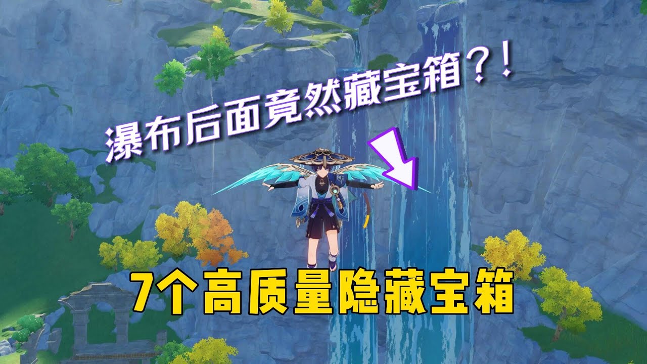 原神：7个高质量隐藏宝箱！策划到底有多能藏？不看攻略根本找不到