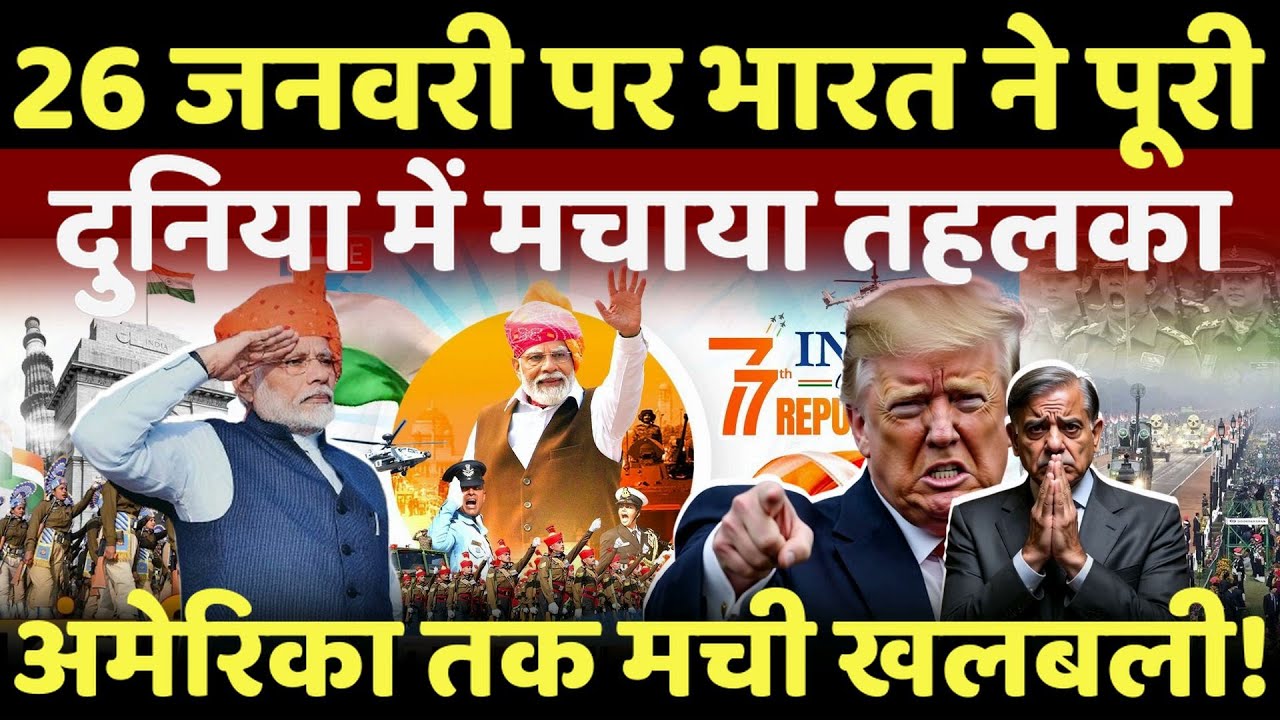 Republic Day LIVE :  भारत ने पूरी दुनिया में मचाया तहलका, अमेरिका तक मची खलबली! Kartavya Path Parade