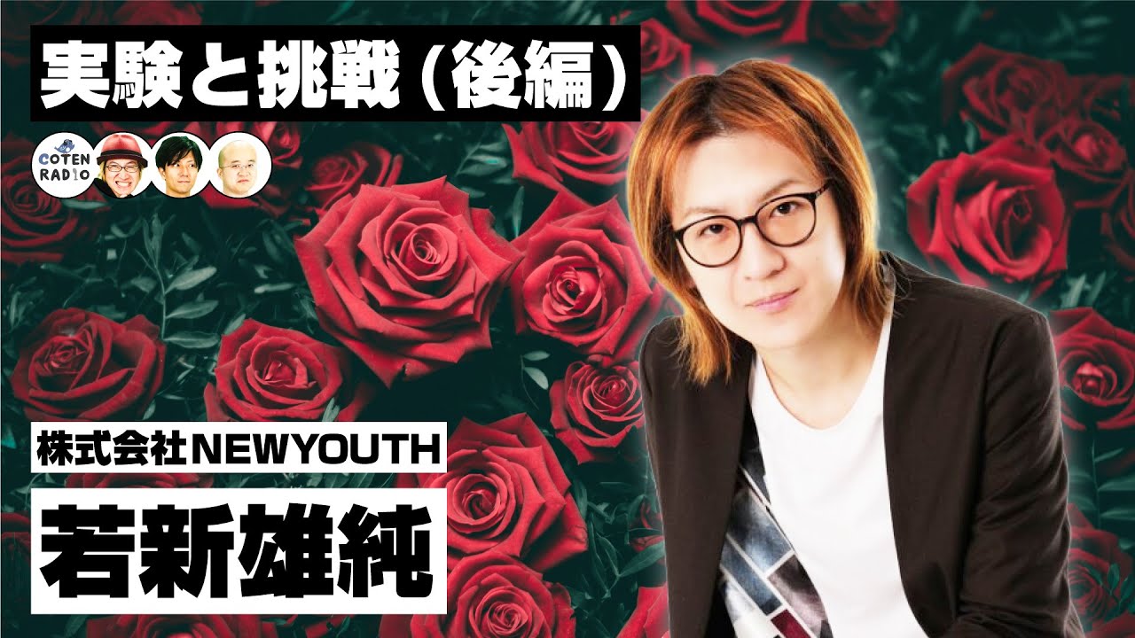 実験と挑戦　プロデューサー・研究者 若新雄純さんが企むこれまで&これから（後編）【COTEN RADIO 番外編 #54】