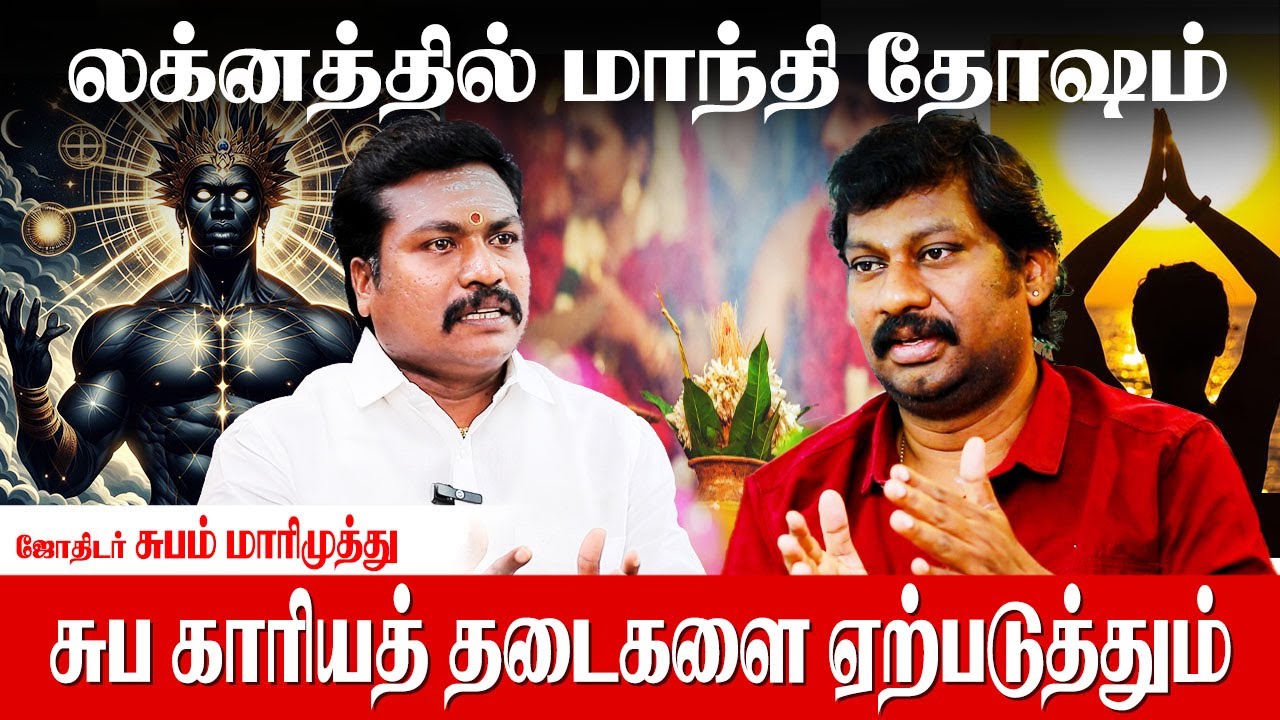 ஆதிகால எளிய மாந்தி தோஷம் பரிகாரம் - Subam Marimuthu | Mandhi Dhosham Pariharam