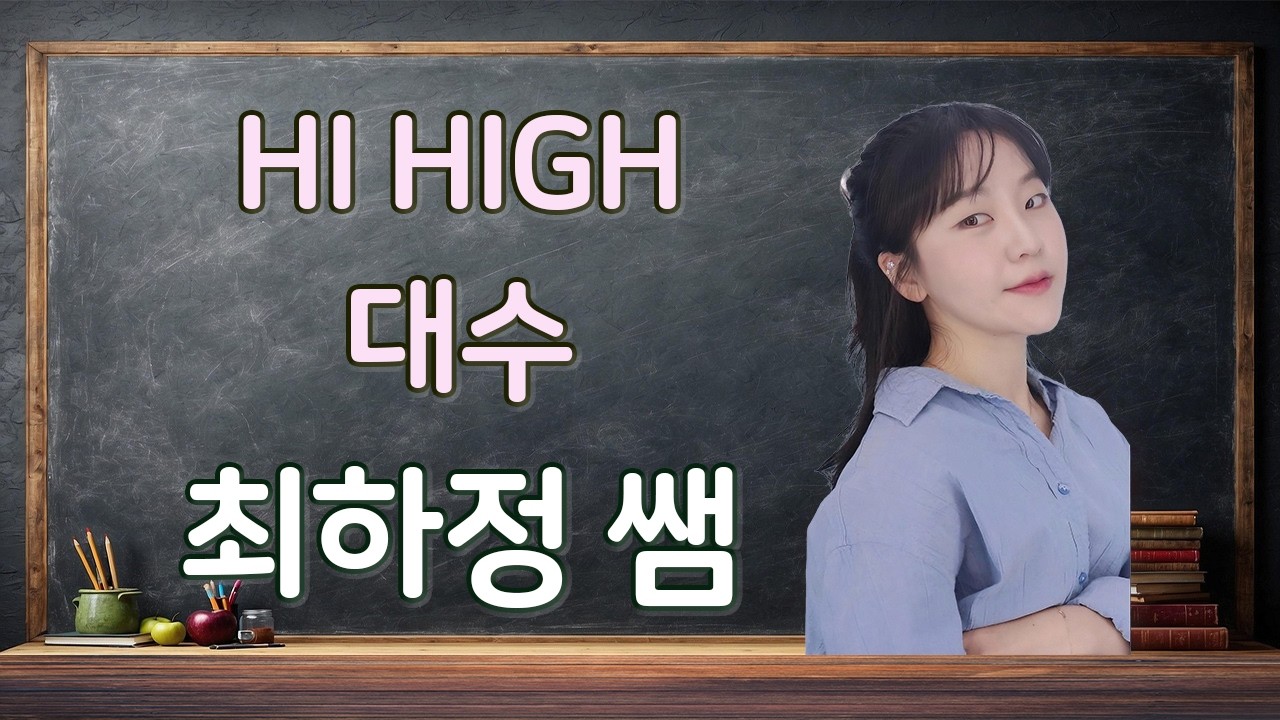[Hi High 대수] 10 등차수열 43번 - 최하정 수학