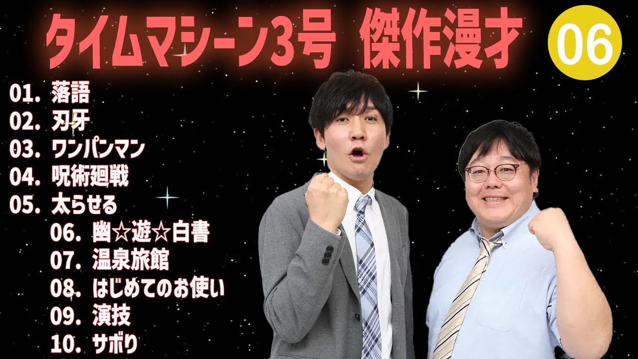 【【広告無し】タイムマシーン3号 傑作漫才+コント #06【睡眠用・作業用・高音質BGM聞き流し】（概要欄タイムスタンプ有り）