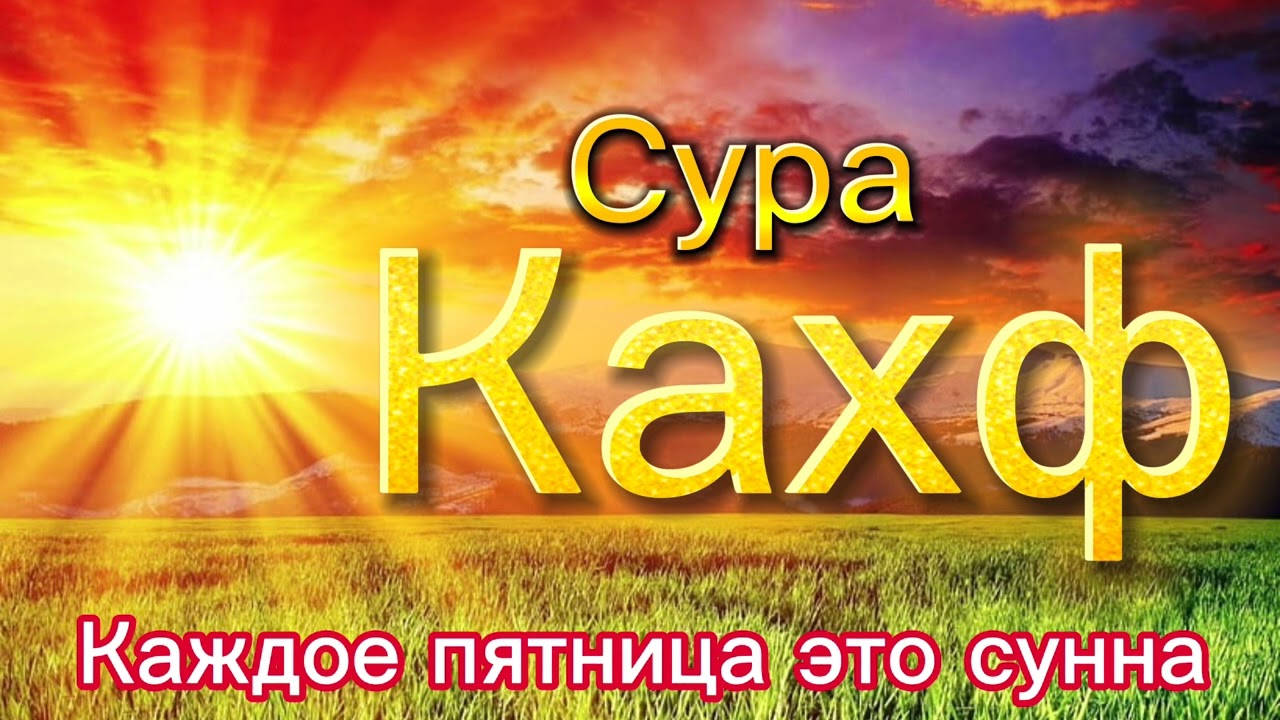 Сура Кахф каждое пятница