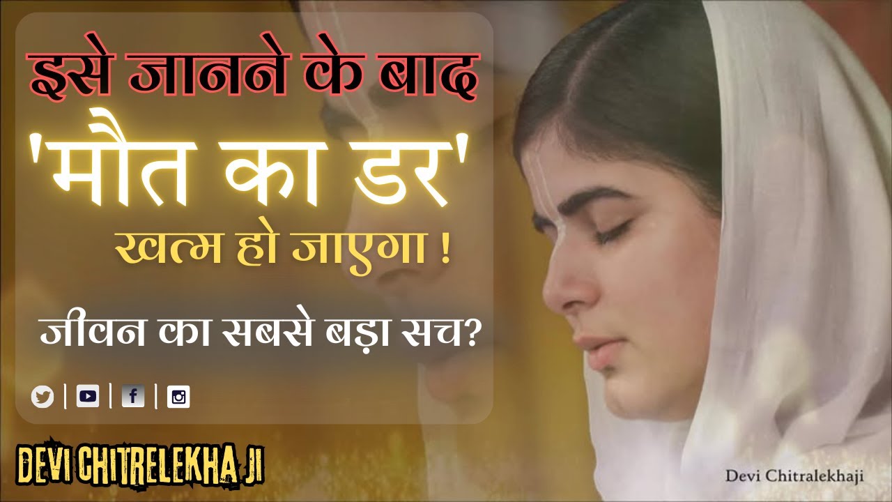 जीवन का सबसे बड़ा सच? @Chitralekhaji
