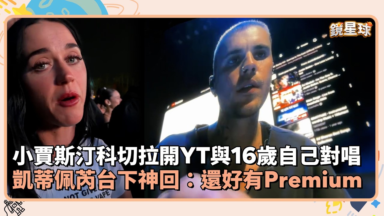 小賈斯汀科切拉開YT與16歲自己對唱　凱蒂佩芮台下神回：還好有Premium｜鏡速報 #鏡新聞