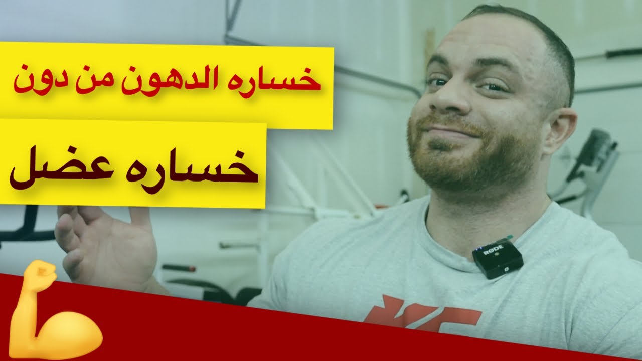 خساره الدهون من دون خساره عضل