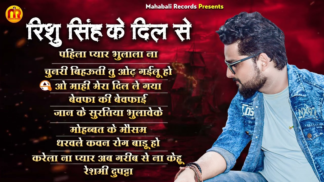 #Audio Jukebox | #Rishu Singh का दर्द भरा भोजपुरी गाना | #Bhojpuri Sad Song 2022