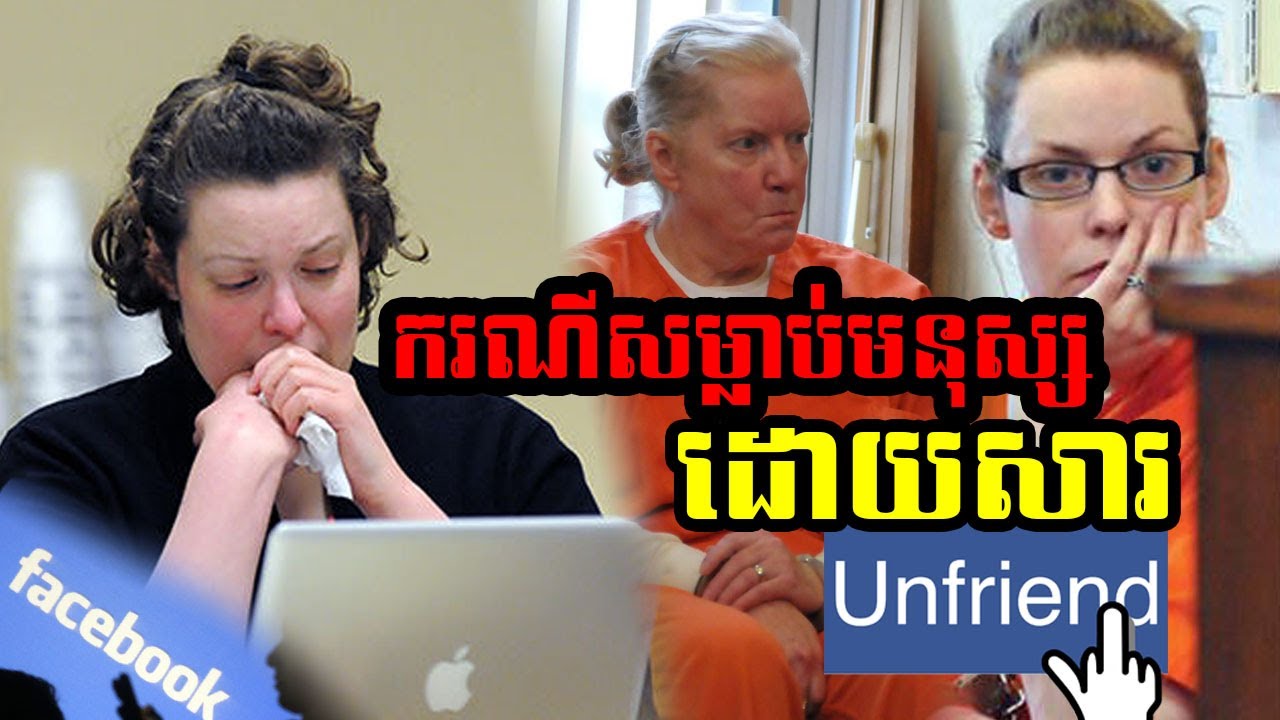 ករណីសម្លាប់មនុស្សដោយសារ​ Unfriend Facebook- Jenelle Potter