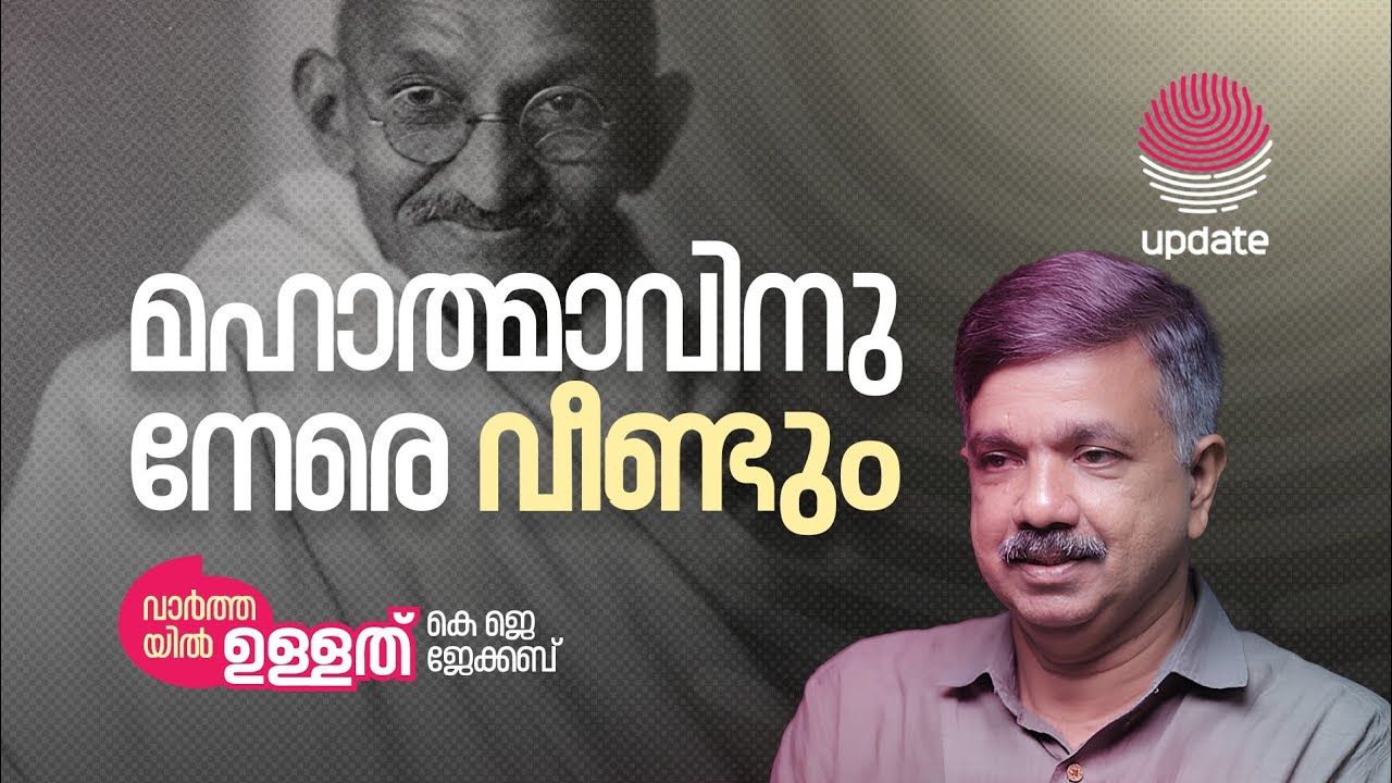 മഹാത്മാവിനു നേരെ വീണ്ടും | KJ JACOB | VARTHAYIL ULLATH | RISALA UPDATE