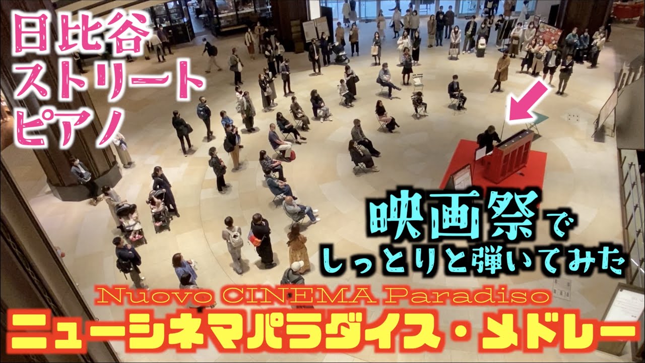 [ストリートピアノ]映画祭やってたので｢ニューシネマパラダイス｣をしっとり弾いてみた。[日比谷シネマフェスティバル]