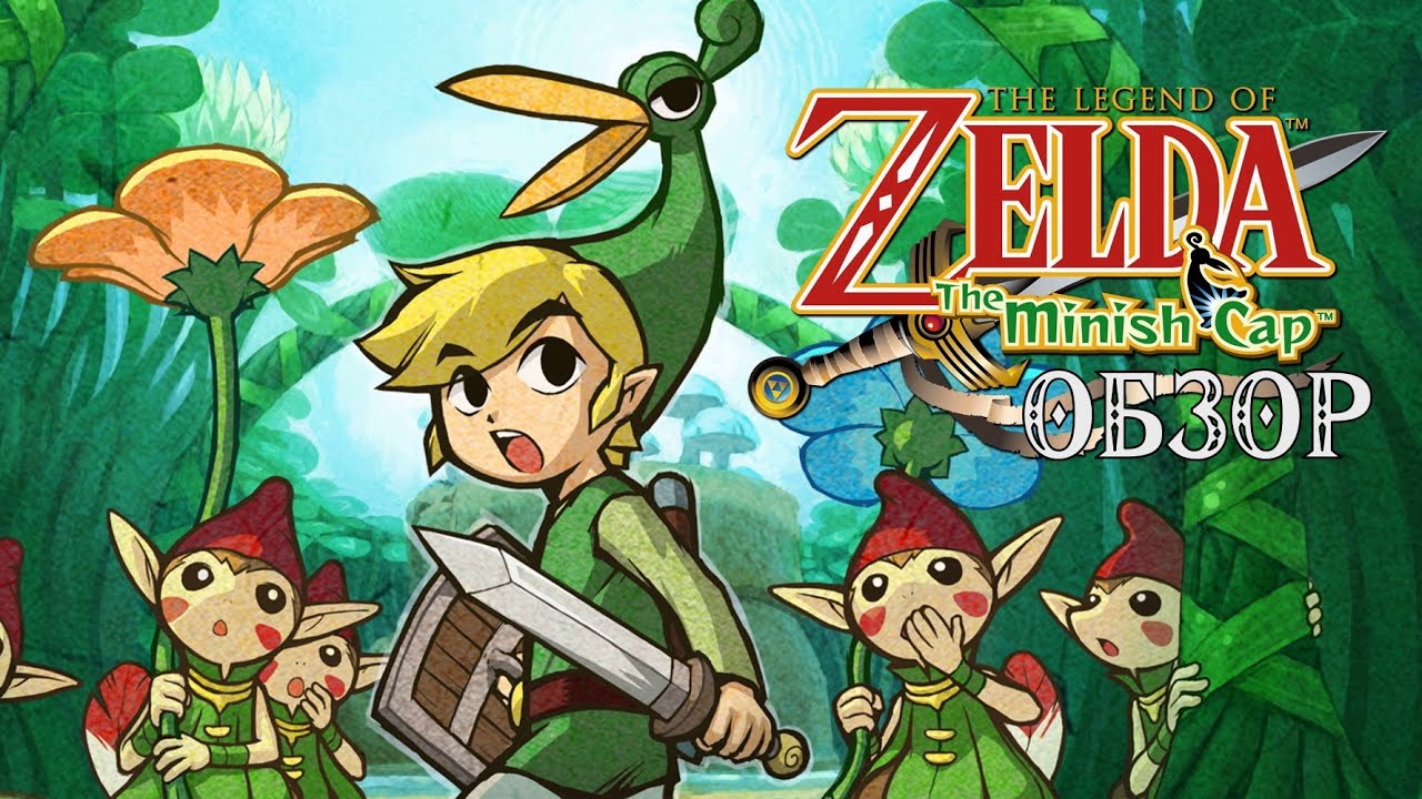 ОБЗОР THE LEGEND OF ZELDA MINISH CAP