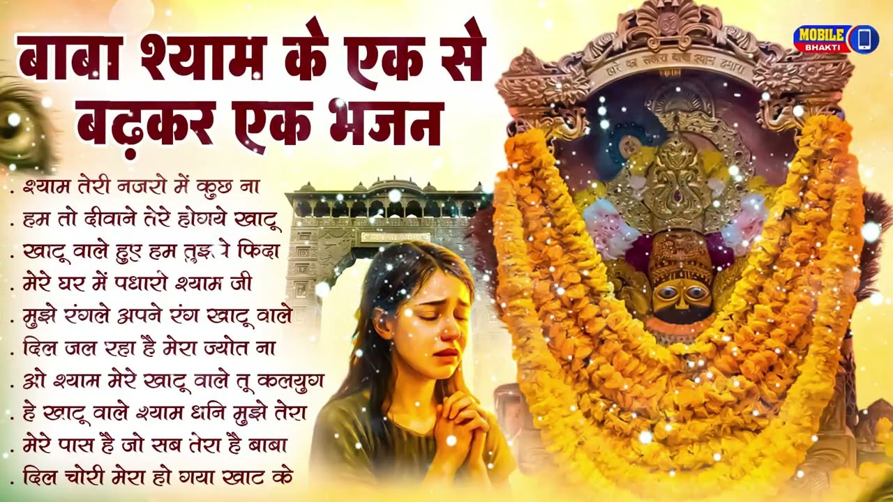 नॉनस्टॉप बाबा श्याम के मीठे मीठे भजन | Khatu Shyam Bhajan 2026 | Baba Shyam Hit Bhajan 2026
